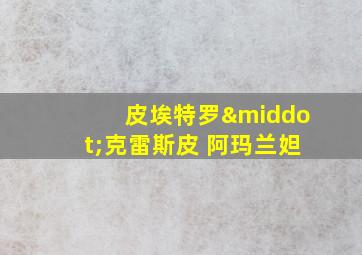 皮埃特罗·克雷斯皮 阿玛兰妲